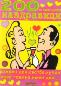 200 наздравици за всеки празник