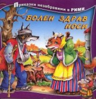 Болен здрав носи/ Приказки незабравими в рими