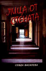 Лица от сцената
