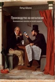 Производство на несъгласие. Икономическата политика на онлайн медиите