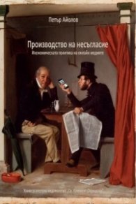 Производство на несъгласие. Икономическата политика на онлайн медиите