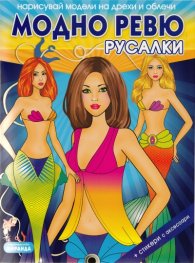 Модно ревю: Русалки (Нарисувай модели и облечи)