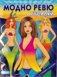 Модно ревю: Русалки (Нарисувай модели и облечи)