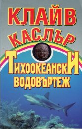 Тихоокеански водовъртеж