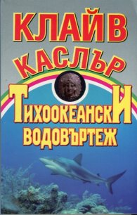 Тихоокеански водовъртеж