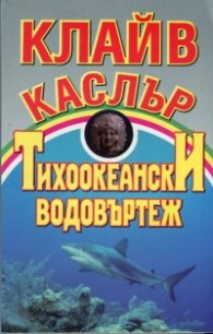 Тихоокеански водовъртеж