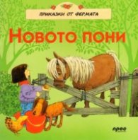 Новото пони/ Приказки от фермата