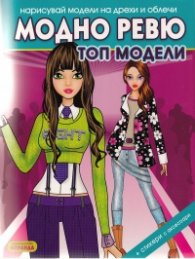 Модно ревю: Топ модели (Нарисувай модели на дрехи и облечи)