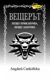 Вещерът. Нещо приключва, нещо започва. Кн.8