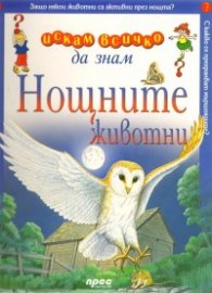 Нощните животни: Искам всичко да знам 47