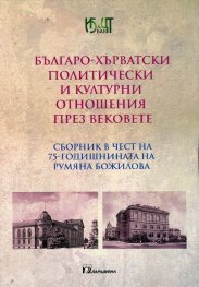 Българо-хърватски политически и културни отношения през вековете (Сборник в чест на 75-годишнината на Румяна Божилова)
