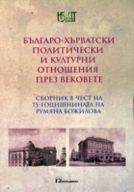 Българо-хърватски политически и културни отношения през вековете (Сборник в чест на 75-годишнината на Румяна Божилова)