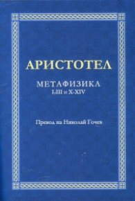 Метафизика I-III и X-XIV