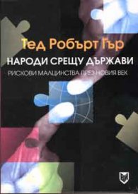Народи срещу държави