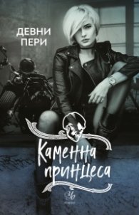 Каменна принцеса Кн.3 от поредицата Тенекиени номади
