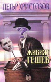 Живият Гешев