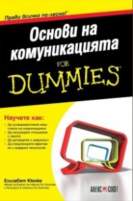 Основи на комуникацията for Dummies