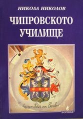 Чипровското училище