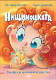 Нищимошката