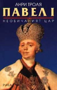 Павел I: Необичаният цар