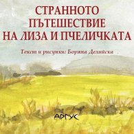 Странното пътешествие на Лиза и пчеличката