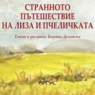 Странното пътешествие на Лиза и пчеличката