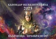 Календар на Пазителката 2023