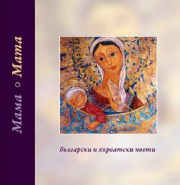 Мама / български и хърватски поети /