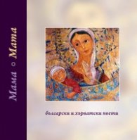 Мама / български и хърватски поети /