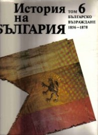 История на България.Т.6:Бълг.Възраждане 1856-187