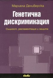 Генетична дискриминация: Същност, регламентация и защита