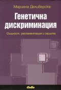 Генетична дискриминация: Същност, регламентация и защита