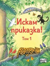 Искам приказка Т.1