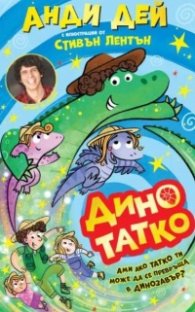 Дино Татко