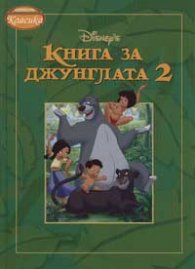 Книга за джунглата 2: Класика