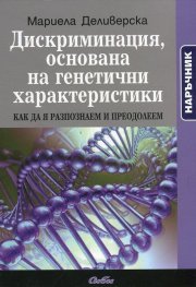 Дискриминация, основана на генетични характеристики. Наръчник