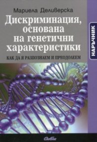 Дискриминация, основана на генетични характеристики. Наръчник