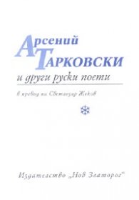 Арсений Тарковски и други руски поети/ В превод на Светлозар Жеков