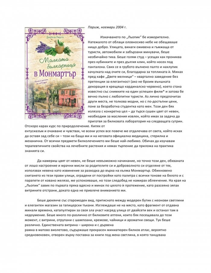 Малката билкарница в Монмартър