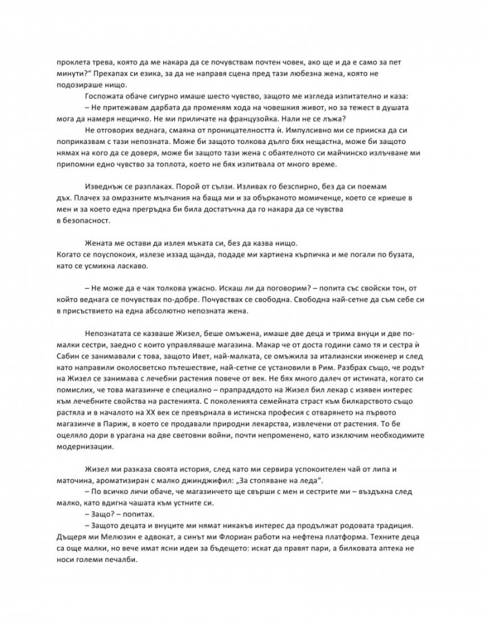 Малката билкарница в Монмартър