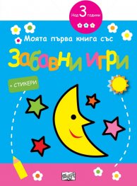 Моята първа книга със забавни игри: Луна (синя)