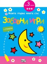 Моята първа книга със забавни игри: Луна (синя)
