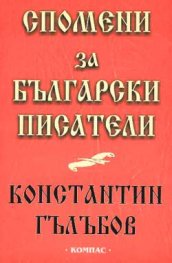 Спомени за български писатели