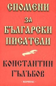 Спомени за български писатели