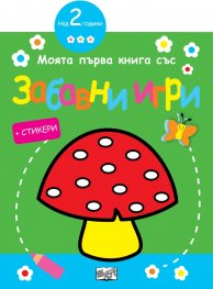 Моята първа книга със забавни игри: Гъбка(зелена)
