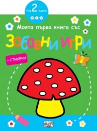 Моята първа книга със забавни игри: Гъбка(зелена)