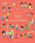 Всичко за приятелството
