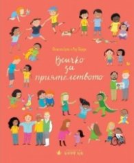 Всичко за приятелството