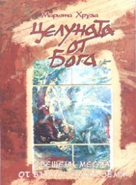 Целуната от Бога. Свещени места от българската земя