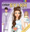 Супер булки и шаферки 2 (Нарисувай красиви сватбени рокли)